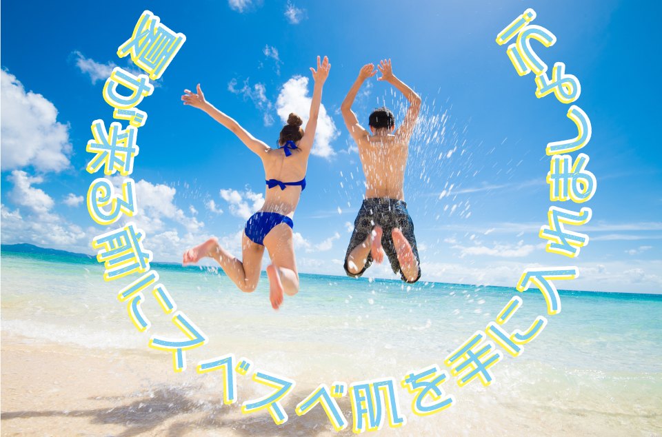 夏が来る前にスベスベ肌を手に入れましょう