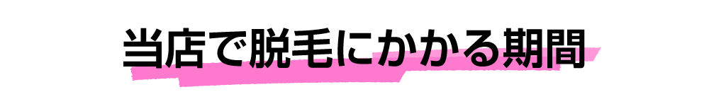 当店で脱毛にかかる期間