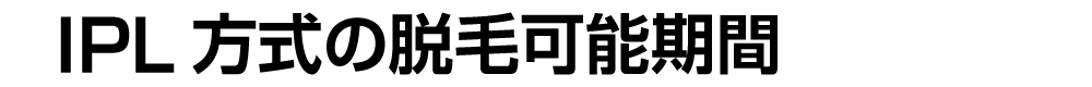 IPL方式の脱毛可能期間