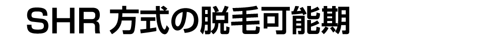 SHR方式の脱毛可能期間