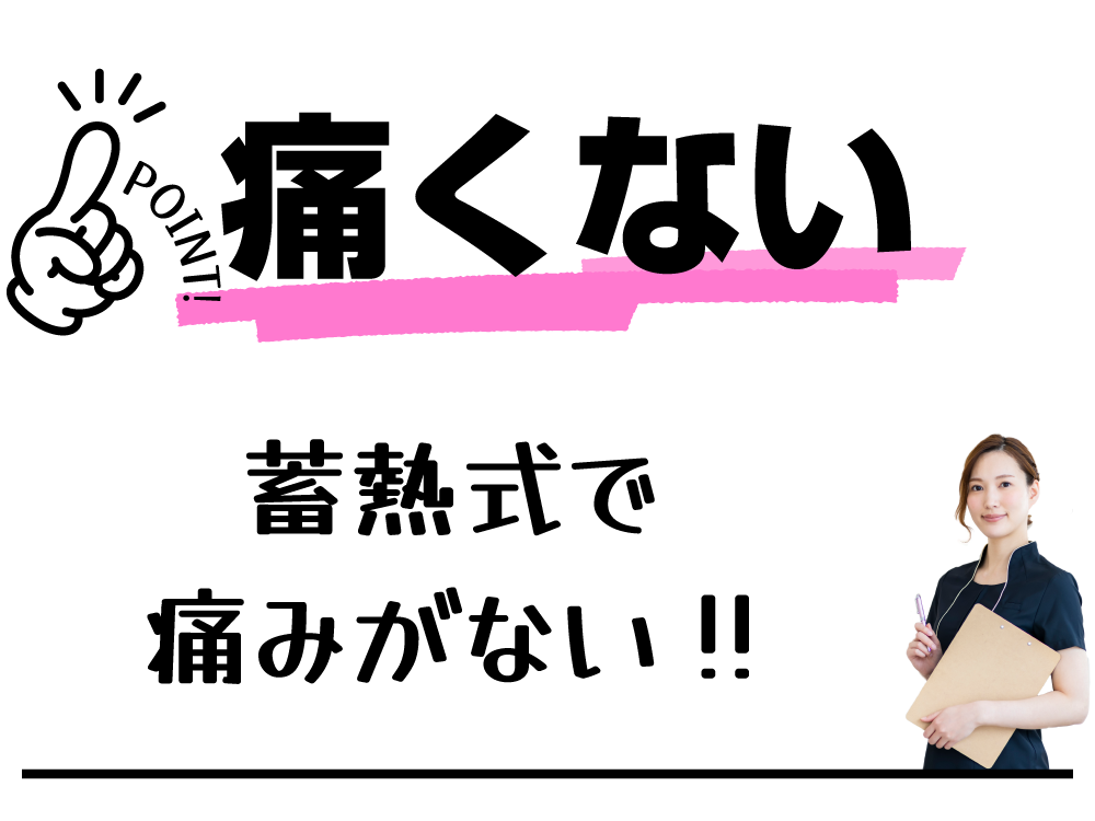蓄熱式で痛みがない