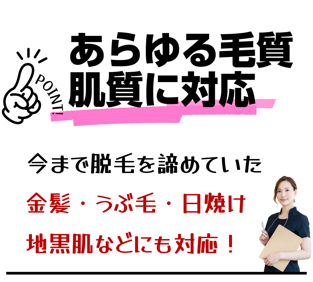 あらゆる毛質・肌質に対応