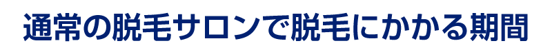 通常の脱毛にかかる期間
