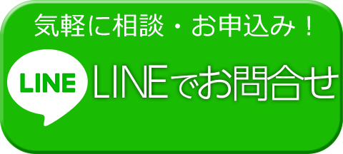 気軽に相談・お申込み！LINEから申し込む