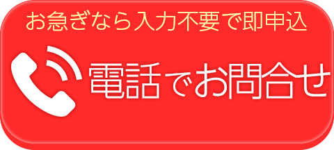 お急ぎなら入力不要で即も申込！電話で申し込む