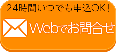 24時間いつでも申込OK！Webで申し込む